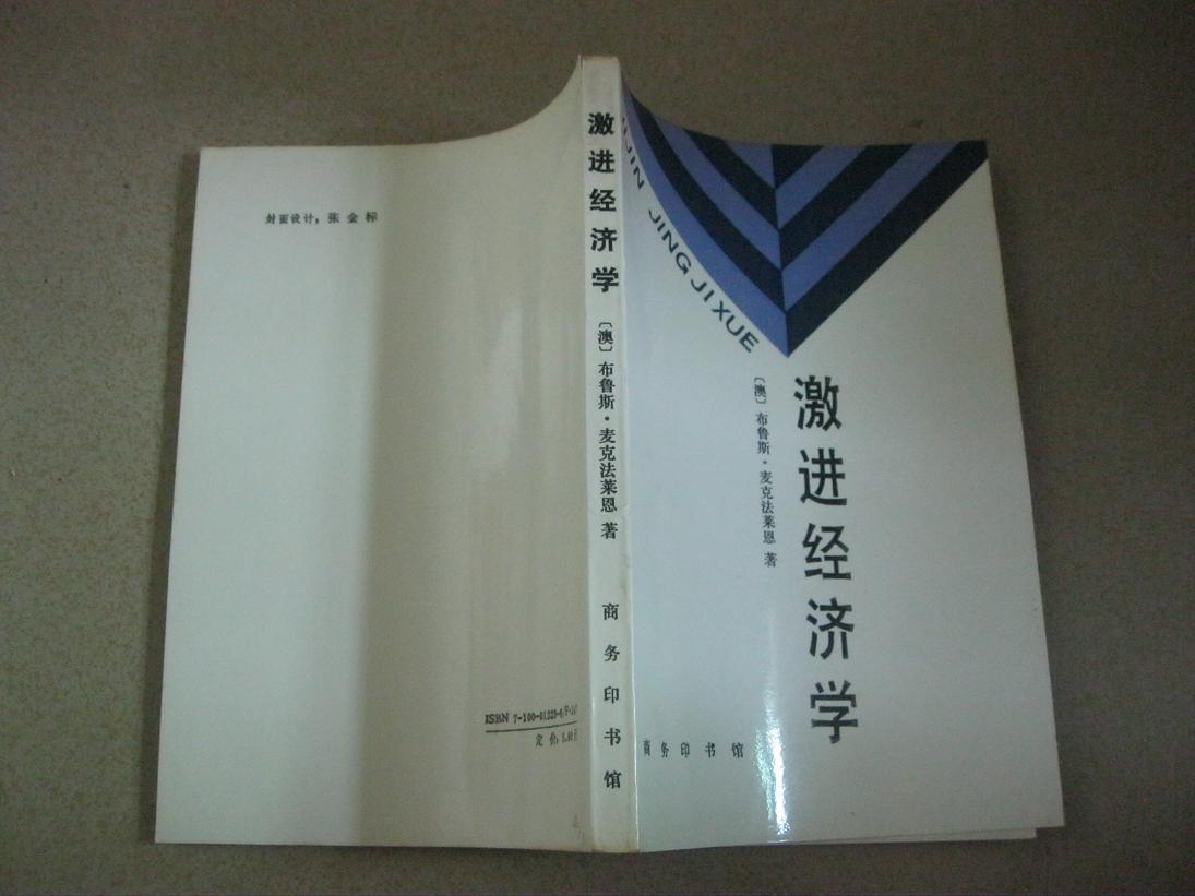 激进经济学