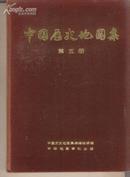 [精装]中国历史地图集[第五册]