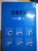 围棋死活1000题（下）