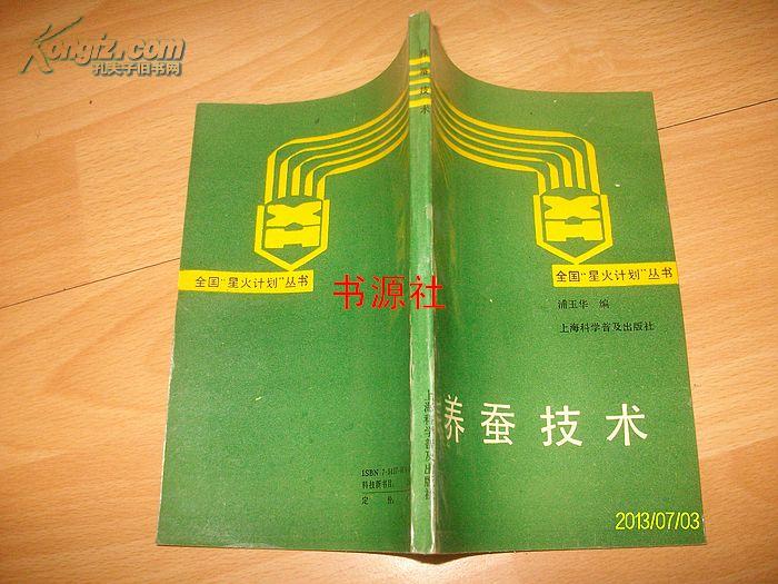 点击查看原图 养蚕技术【邮挂费三元】
