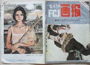 富春江画报1983年4（总362）