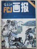 富春江画报1982年1（总347）