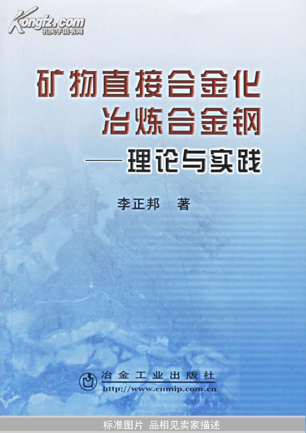 矿物直接合金化冶炼合金钢——理论与实践（书辑上段有破损）