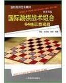 国际跳棋普及教材：国际跳棋战术组合（64格巴西规则）
