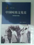 中国时尚文化史——清民国新中国卷（一本也包邮，一天内发货）