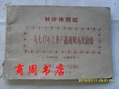 **品！1970年长沙市西区工业产品通用不变价格【商周地方文献类】