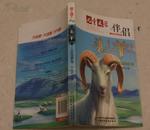 儿童文学伴侣 头羊