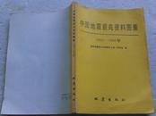 中国地震前兆资料图集 （1962――1980）