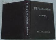 中华人民共和国药典 一九五三年版（1953年版）