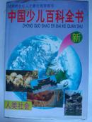 中国少儿百科全书[1、3、4三册]