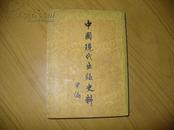 中国现代出版史料【甲编】1954年初版3500册