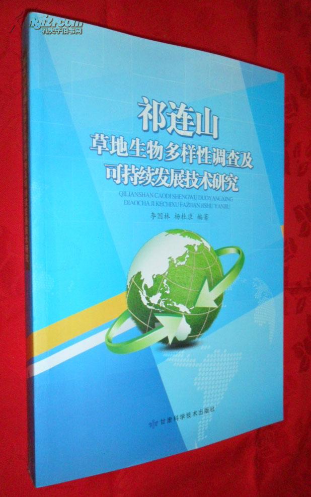 祁连山草地生物多样性调查及可持续发展技术研究