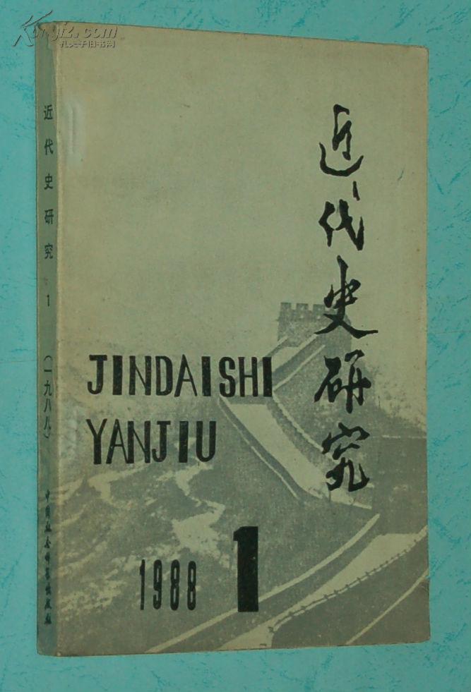近代史研究（1988第1期/自然旧95品/见描述）