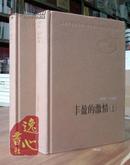 丰盈的激情(上下)(1976-1984)人民文学出版社·新中国60年中短篇小说典藏 1版1印