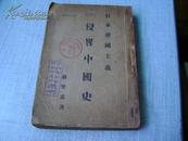 红色精品 1931年再版《日本帝国主义侵略中国史》  献给济南 惨案 东三省惨案同胞