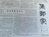 集邮家（83年总第27期）