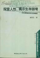 探索人性揭示生存困境--文化视角的中外文学研究