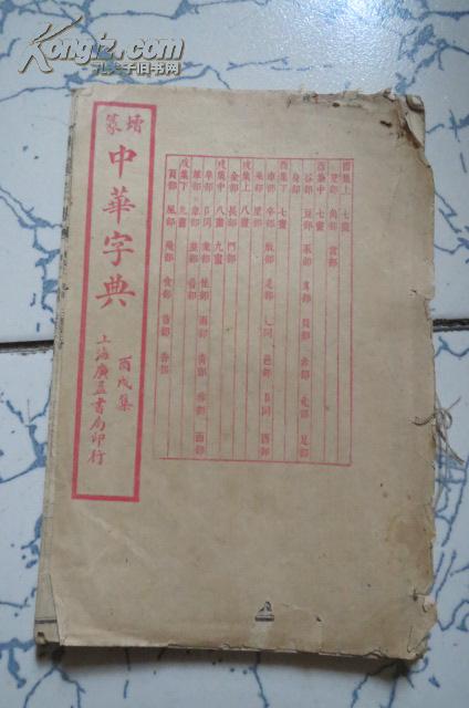 增篆中华字典（酉戌集）