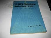 应用生物药剂学和药物动力学（第二版）--16开近9品，书脊下底粘有透明胶带，89年1版1印，馆藏