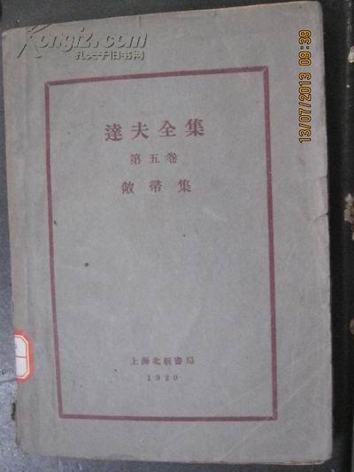 A达夫全集 第五卷：敝帚集 1929年毛边本 上海北新书局，