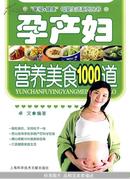 孕产妇营养美食1000道