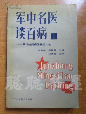 军中名医谈百病（1）献给被疾病困扰的人们