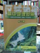 高中地理图册必修第三册 中国地图出版社