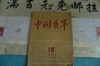 中国青年 1952年第19期总第100期