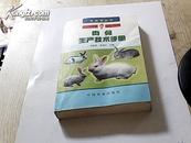 农技员丛 书肉兔生产技术手册
