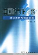 中国城市化之路--经济支持与制度创新