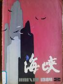 海峡、[1984年、2、4期]、二册、季刊