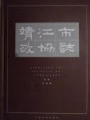 靖江市政协志（1956-2007）