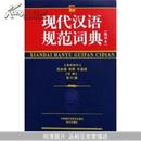 现代汉语规范词典(缩印本)	（包邮全国挂号印刷品）	