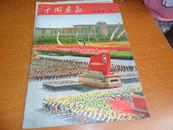 中国画报 1968年第12期 -日文版 
