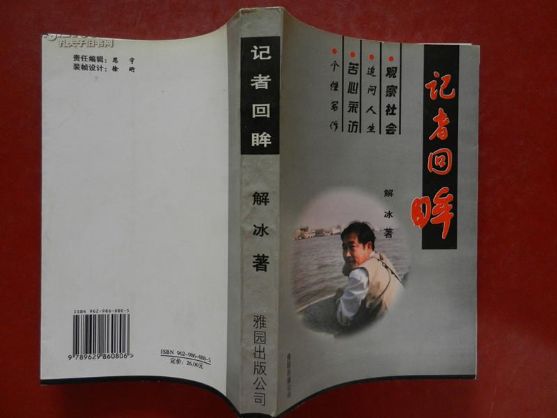 签名本—记者 回眸/2002年一版一印（有作者签名和印章）