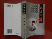 签名本—记者 回眸/2002年一版一印（有作者签名和印章）