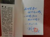 签名本—记者 回眸/2002年一版一印（有作者签名和印章）