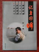 签名本—记者 回眸/2002年一版一印（有作者签名和印章）