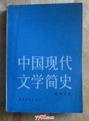 中国现代文学简史