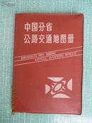 《中国分省公路交通地图册》