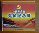 中国共产党党员纪念册[精装 1版1印] 