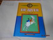 安徒生奖获得者：林格伦作品集-----米欧，我的米欧