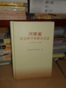 T   河南省社会科学界联合会志 1964--2010年（精装16开