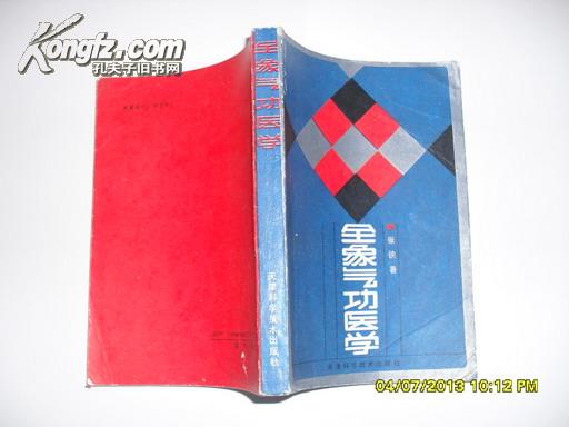 全象气功医学（8品外观有破损92年1版2印8050册339页小32开原价4.9元）24062	 	