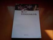 张楚北民间故事集 河南省民间文化遗产抢救工程系列成果