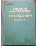 最新英汉求解作文文法辨义四用辞典 最新增订本