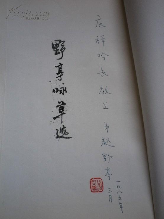 著者签名：赵野亭《野亭咏草选（上册）》16k    著名海上诗书法家
