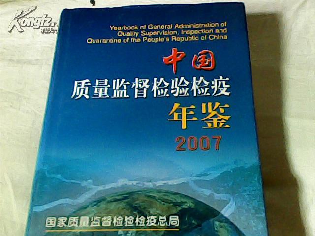 中国质量监督检验检疫年鉴2007【精装本】