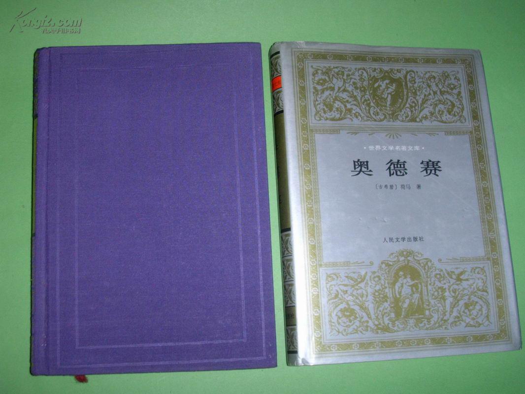 奥德赛【世界文学名著文库】精装本带护封，译者签赠本，97年1版1印3000册，非馆藏，品见描述