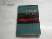 《企业经营三十六计》1988年2月1版1印